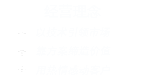 经营理念